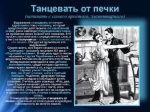 Танцевать от печки: смысл и происхождение выражения