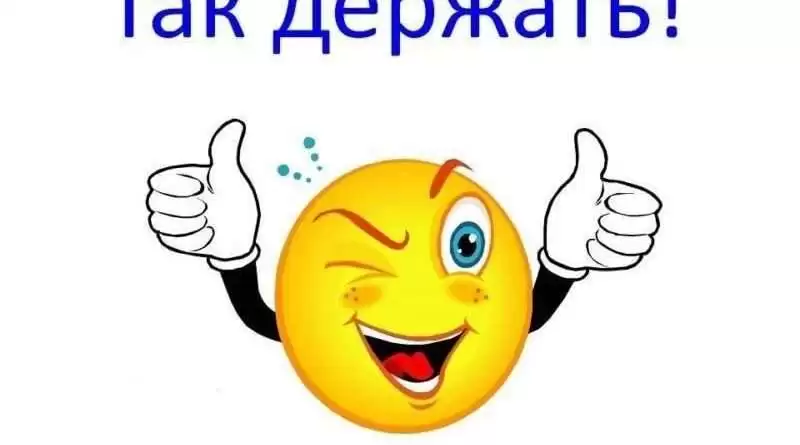 Так держать: глубинный анализ значения и использования данного выражения. Смотреть фото Так держать: глубинный анализ значения и использования данного выражения. Смотреть картинку Так держать: глубинный анализ значения и использования данного выражения. Картинка про Так держать: глубинный анализ значения и использования данного выражения. Фото Так держать: глубинный анализ значения и использования данного выражения