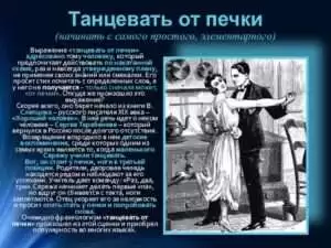 Танцевать от печки: смысл и происхождение выражения