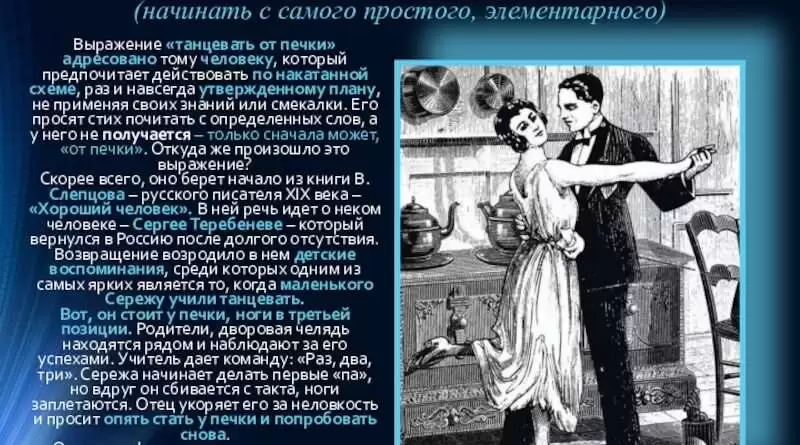 Танцевать от печки: смысл и происхождение выражения. Смотреть фото Танцевать от печки: смысл и происхождение выражения. Смотреть картинку Танцевать от печки: смысл и происхождение выражения. Картинка про Танцевать от печки: смысл и происхождение выражения. Фото Танцевать от печки: смысл и происхождение выражения